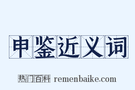 申鉴近义词是什么意思的图片